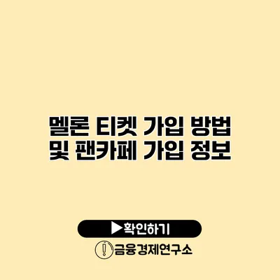 멜론 티켓 가입 방법 및 팬카페 가입 정보