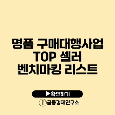 명품 구매대행사업 TOP 셀러 벤치마킹 리스트