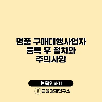 명품 구매대행사업자 등록 후 절차와 주의사항