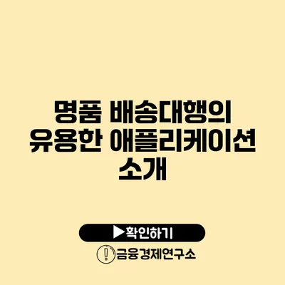 명품 배송대행의 유용한 애플리케이션 소개