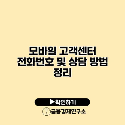 모바일 고객센터 전화번호 및 상담 방법 정리