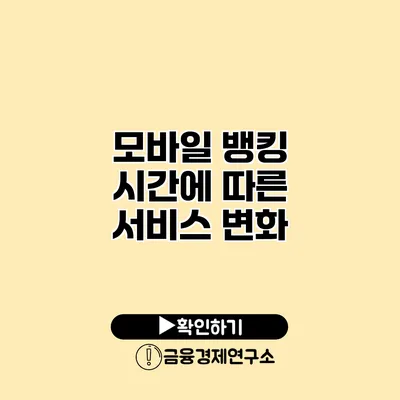 모바일 뱅킹 시간에 따른 서비스 변화