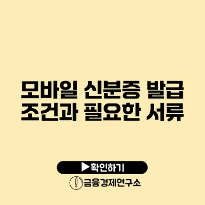 모바일 신분증 발급 조건과 필요한 서류