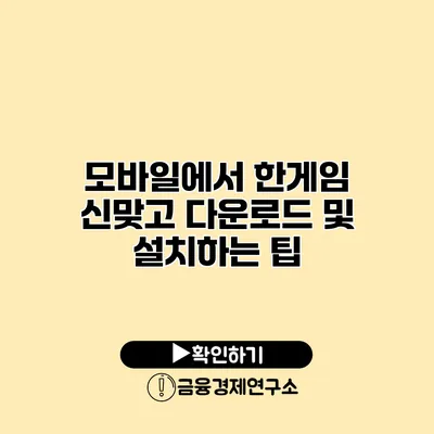 모바일에서 한게임 신맞고 다운로드 및 설치하는 팁