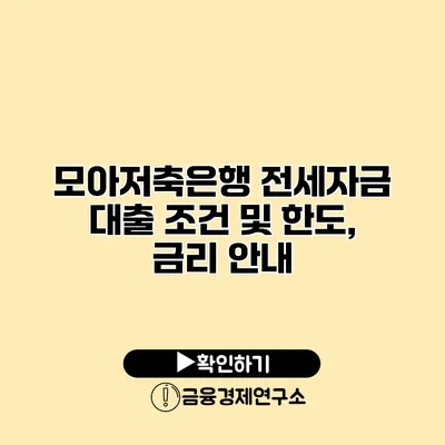 모아저축은행 전세자금 대출 조건 및 한도, 금리 안내