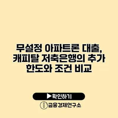 무설정 아파트론 대출, 캐피탈 저축은행의 추가 한도와 조건 비교