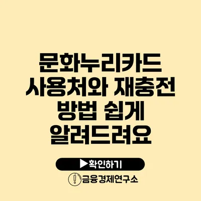 문화누리카드 사용처와 재충전 방법 쉽게 알려드려요