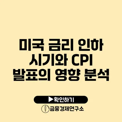 미국 금리 인하 시기와 CPI 발표의 영향 분석