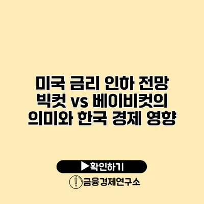 미국 금리 인하 전망 빅컷 vs 베이비컷의 의미와 한국 경제 영향