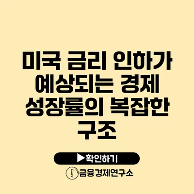 미국 금리 인하가 예상되는 경제 성장률의 복잡한 구조