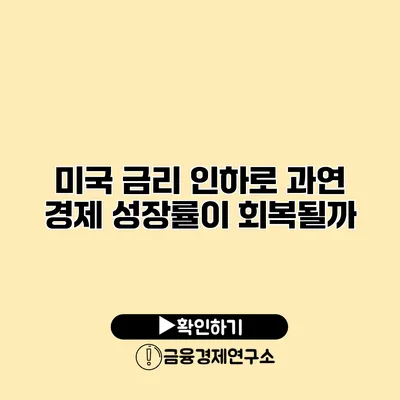 미국 금리 인하로 과연 경제 성장률이 회복될까?