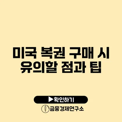 미국 복권 구매 시 유의할 점과 팁