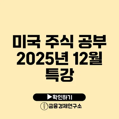 미국 주식 공부 2025년 12월 특강