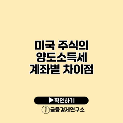 미국 주식의 양도소득세 계좌별 차이점