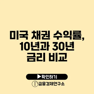 미국 채권 수익률, 10년과 30년 금리 비교