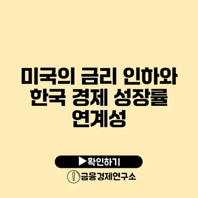 미국의 금리 인하와 한국 경제 성장률 연계성