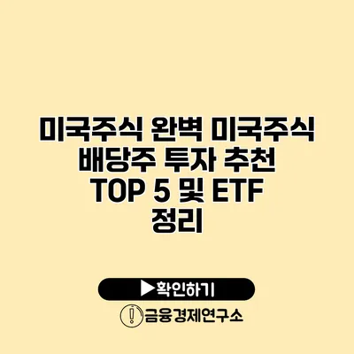 미국주식 완벽 미국주식 배당주 투자 추천 TOP 5 및 ETF 정리