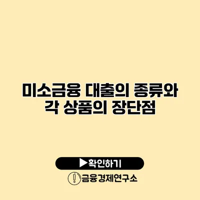 미소금융 대출의 종류와 각 상품의 장단점