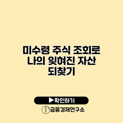 미수령 주식 조회로 나의 잊혀진 자산 되찾기