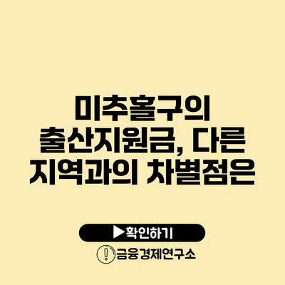 미추홀구의 출산지원금, 다른 지역과의 차별점은?