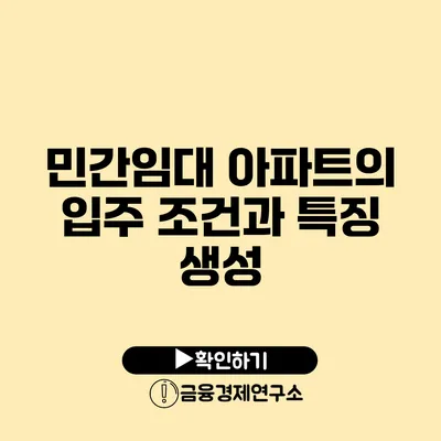 민간임대 아파트의 입주 조건과 특징 생성