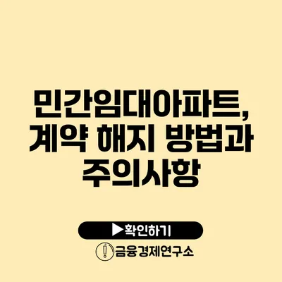 민간임대아파트, 계약 해지 방법과 주의사항