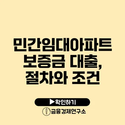 민간임대아파트 보증금 대출, 절차와 조건