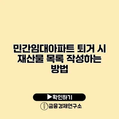 민간임대아파트 퇴거 시 재산물 목록 작성하는 방법