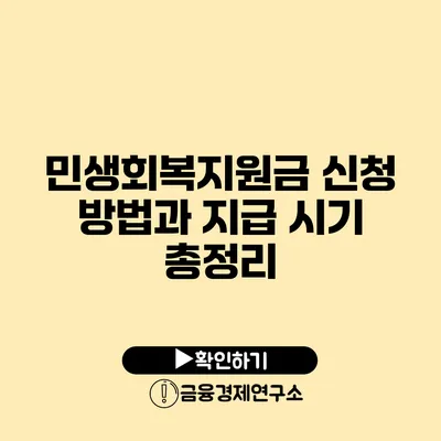 민생회복지원금 신청 방법과 지급 시기 총정리