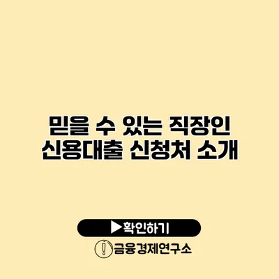 믿을 수 있는 직장인 신용대출 신청처 소개