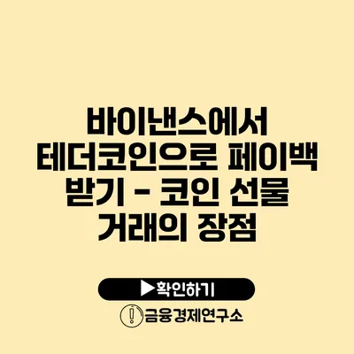 바이낸스에서 테더코인으로 페이백 받기 - 코인 선물 거래의 장점