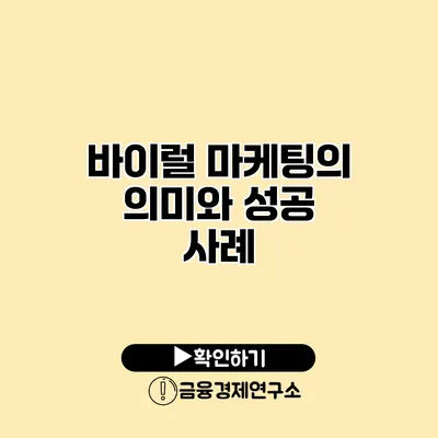 바이럴 마케팅의 의미와 성공 사례