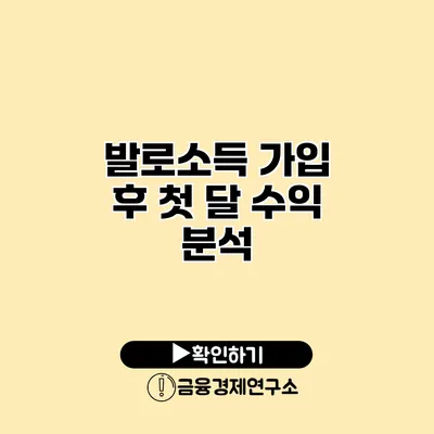 발로소득 가입 후 첫 달 수익 분석