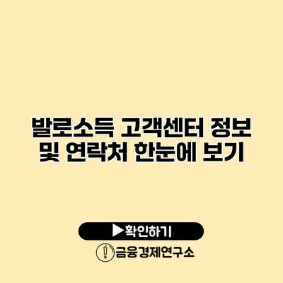 발로소득 고객센터 정보 및 연락처 한눈에 보기