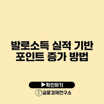 발로소득 실적 기반 포인트 증가 방법