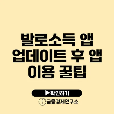 발로소득 앱 업데이트 후 앱 이용 꿀팁