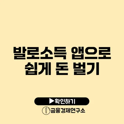 발로소득 앱으로 쉽게 돈 벌기