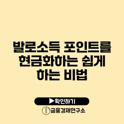 발로소득 포인트를 현금화하는 쉽게 하는 비법