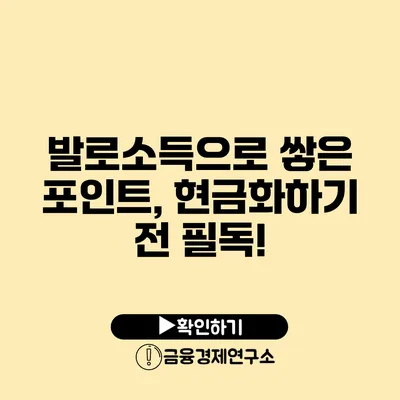 발로소득으로 쌓은 포인트, 현금화하기 전 필독!