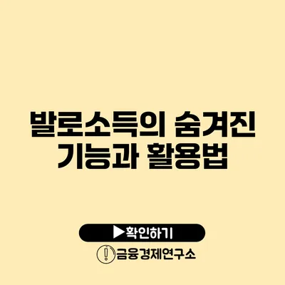 발로소득의 숨겨진 기능과 활용법