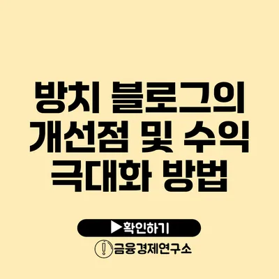 방치 블로그의 개선점 및 수익 극대화 방법