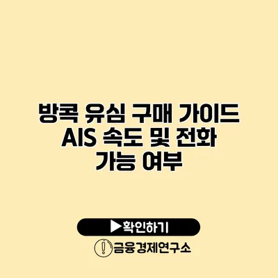 방콕 유심 구매 가이드 AIS 속도 및 전화 가능 여부