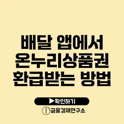 배달 앱에서 온누리상품권 환급받는 방법