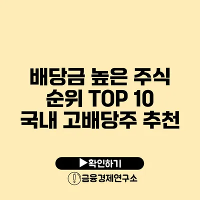 배당금 높은 주식 순위 TOP 10 국내 고배당주 추천