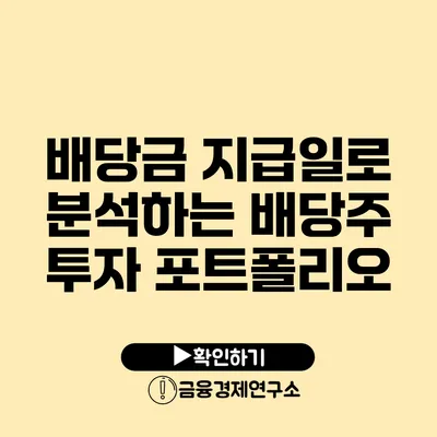 배당금 지급일로 분석하는 배당주 투자 포트폴리오