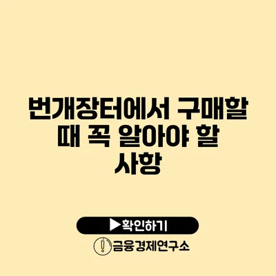 번개장터에서 구매할 때 꼭 알아야 할 사항