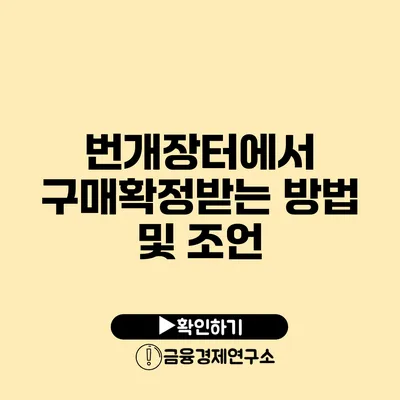 번개장터에서 구매확정받는 방법 및 조언