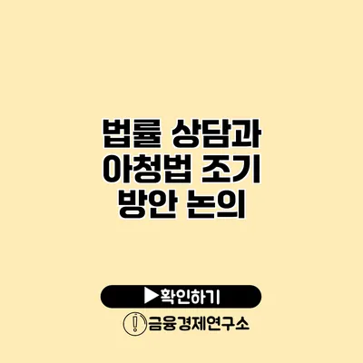 법률 상담과 아청법 조기 방안 논의