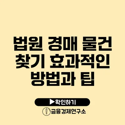 법원 경매 물건 찾기 효과적인 방법과 팁