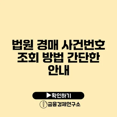 법원 경매 사건번호 조회 방법 간단한 안내